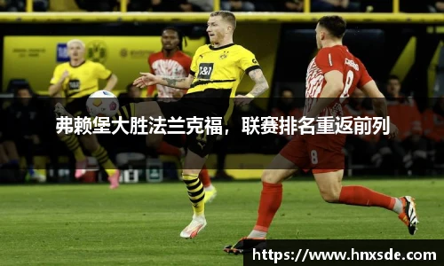 弗赖堡大胜法兰克福，联赛排名重返前列