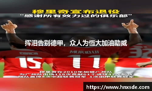 挥泪告别德甲，众人为恆大加油助威