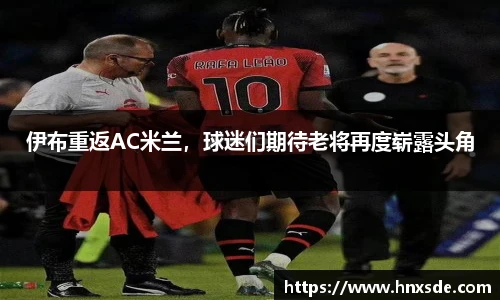 伊布重返AC米兰，球迷们期待老将再度崭露头角