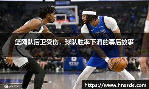 篮网队后卫受伤，球队胜率下滑的幕后故事