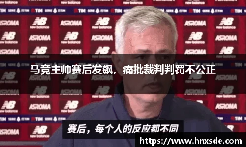 马竞主帅赛后发飙，痛批裁判判罚不公正
