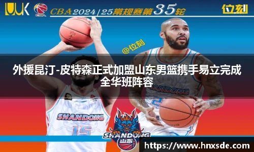 外援昆汀-皮特森正式加盟山东男篮携手易立完成全华班阵容