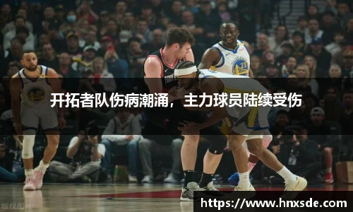 开拓者队伤病潮涌，主力球员陆续受伤