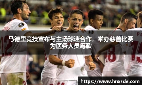 马德里竞技宣布与主场球迷合作，举办慈善比赛为医务人员筹款