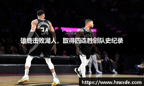 雄鹿击败湖人，取得四连胜创队史纪录