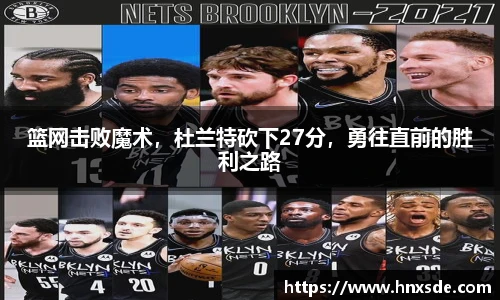 篮网击败魔术，杜兰特砍下27分，勇往直前的胜利之路