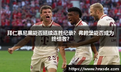 拜仁慕尼黑能否延续连胜纪录？弗赖堡能否成为终结者？