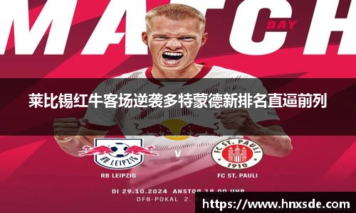 莱比锡红牛客场逆袭多特蒙德新排名直逼前列