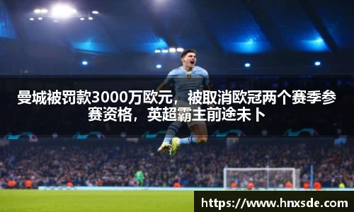 曼城被罚款3000万欧元，被取消欧冠两个赛季参赛资格，英超霸主前途未卜