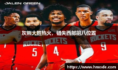 灰熊大胜热火，错失西部前八位置