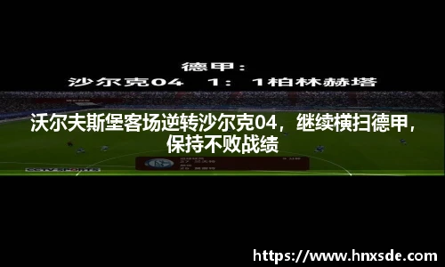沃尔夫斯堡客场逆转沙尔克04，继续横扫德甲，保持不败战绩