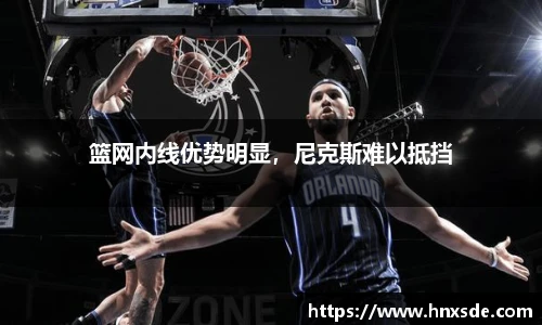 篮网内线优势明显，尼克斯难以抵挡