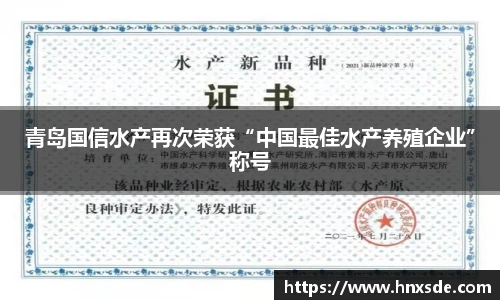 青岛国信水产再次荣获“中国最佳水产养殖企业”称号