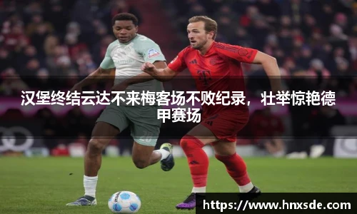 汉堡终结云达不来梅客场不败纪录，壮举惊艳德甲赛场