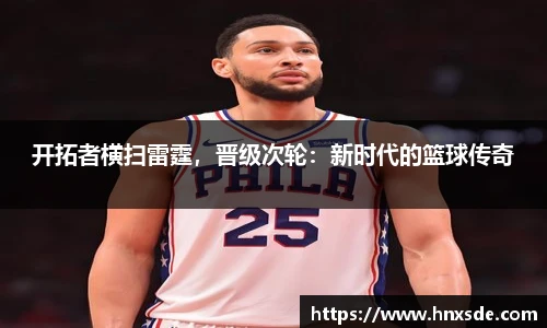 开拓者横扫雷霆，晋级次轮：新时代的篮球传奇