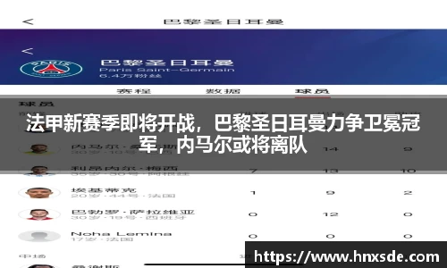 法甲新赛季即将开战，巴黎圣日耳曼力争卫冕冠军，内马尔或将离队