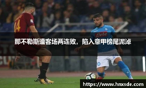 那不勒斯遭客场两连败，陷入意甲榜尾泥淖
