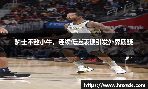 骑士不敌小牛，连续低迷表现引发外界质疑
