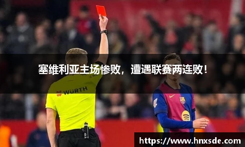 塞维利亚主场惨败，遭遇联赛两连败！