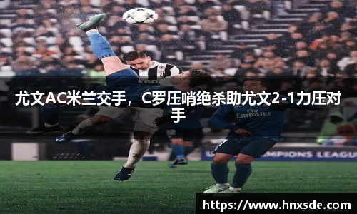 尤文AC米兰交手，C罗压哨绝杀助尤文2-1力压对手