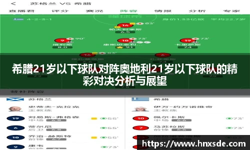 希腊21岁以下球队对阵奥地利21岁以下球队的精彩对决分析与展望