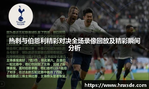 热刺与伯恩利精彩对决全场录像回放及精彩瞬间分析