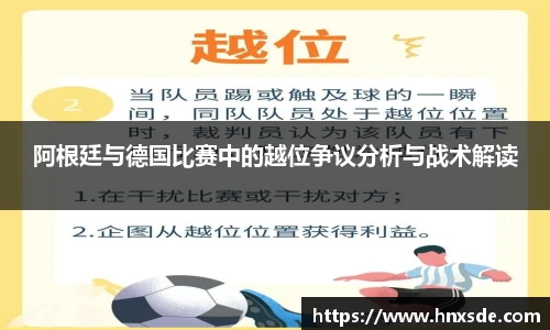 阿根廷与德国比赛中的越位争议分析与战术解读