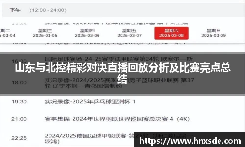 山东与北控精彩对决直播回放分析及比赛亮点总结