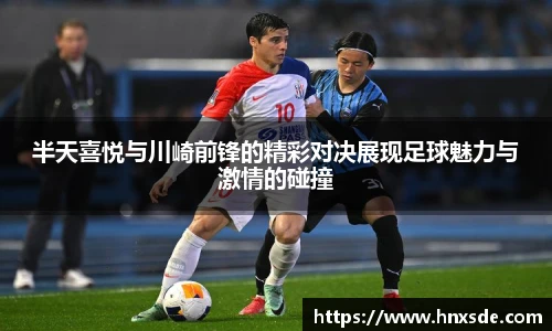半天喜悦与川崎前锋的精彩对决展现足球魅力与激情的碰撞
