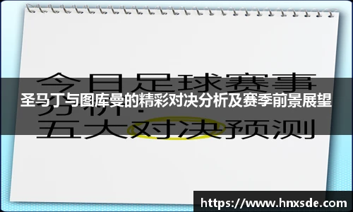 圣马丁与图库曼的精彩对决分析及赛季前景展望