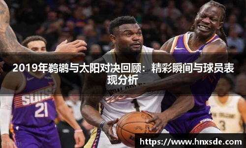 2019年鹈鹕与太阳对决回顾：精彩瞬间与球员表现分析