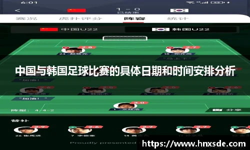 中国与韩国足球比赛的具体日期和时间安排分析