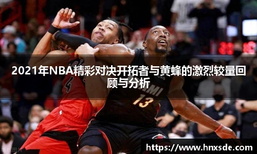 2021年NBA精彩对决开拓者与黄蜂的激烈较量回顾与分析