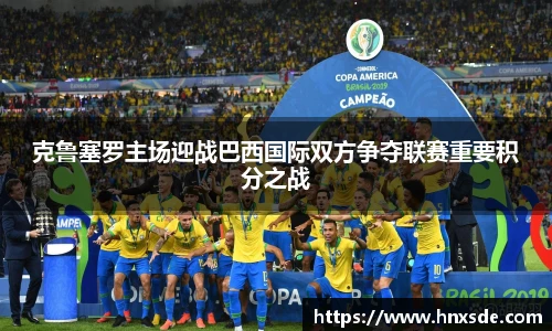 克鲁塞罗主场迎战巴西国际双方争夺联赛重要积分之战