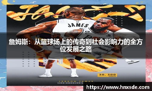 詹姆斯：从篮球场上的传奇到社会影响力的全方位发展之路