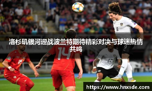 洛杉矶银河迎战波兰特期待精彩对决与球迷热情共鸣