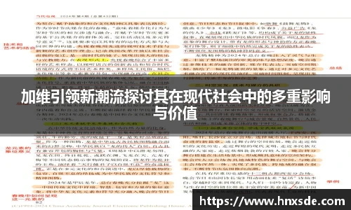加维引领新潮流探讨其在现代社会中的多重影响与价值