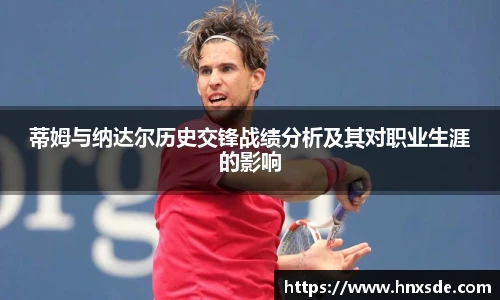 蒂姆与纳达尔历史交锋战绩分析及其对职业生涯的影响
